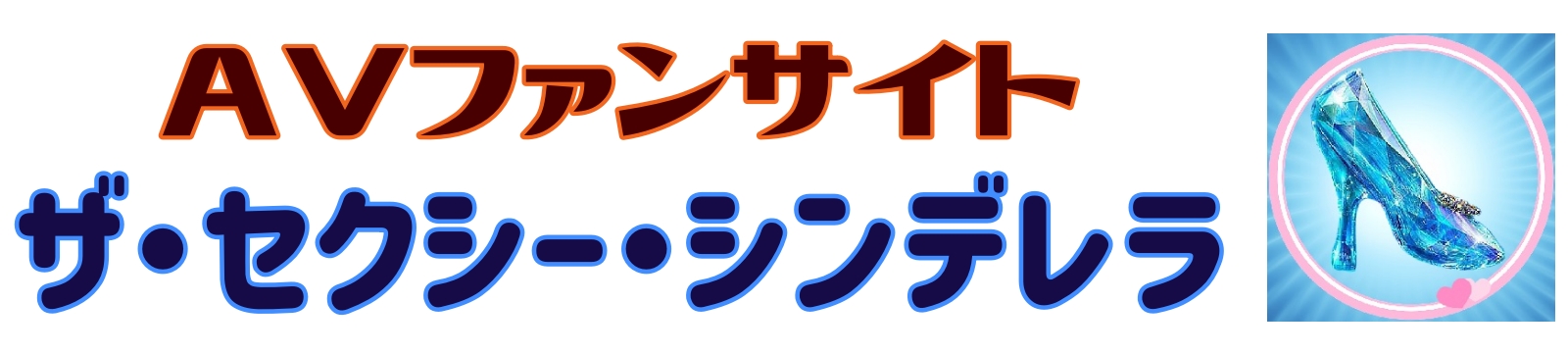 ＡＶファンサイト　ザ・セクシー・シンデレラ（The Sexy Cinderella）